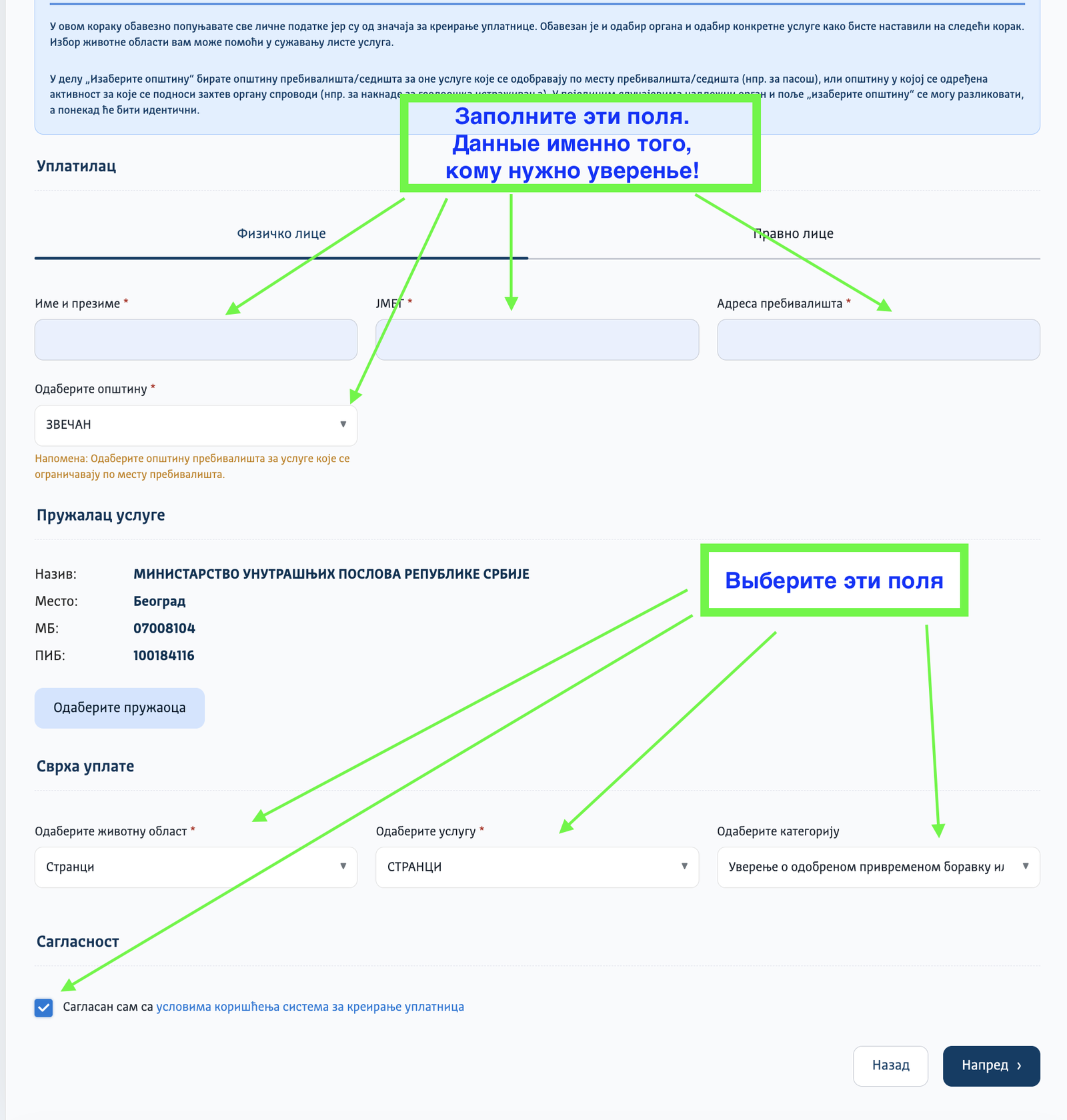 Форма создания уплатницы на plati.euprava.gov.rs: заполните данные того, кому нужно уверенье, и выберите «Странци» → «СТРАНЦИ» → «Уверење о одобреном привременом боравку»