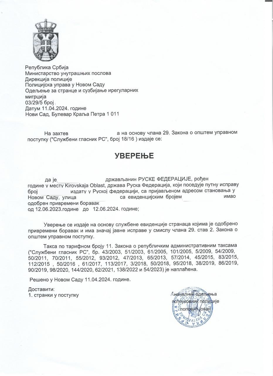 Пример уверенья о боравку, выданного в Нови Саде: личные данные скрыты